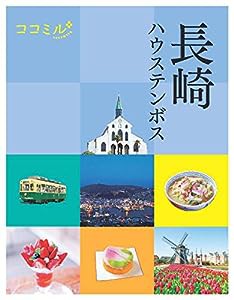 ココミル長崎 ハウステンボス(中古品)