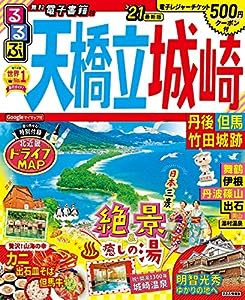 るるぶ天橋立 城崎 丹後 但馬 竹田城跡’21 (るるぶ情報版 近畿 11)(中古品)