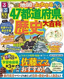 るるぶ 地図でよくわかる 47都道府県の歴史大百科 (ビジュアル学習地図帳)(中古品)