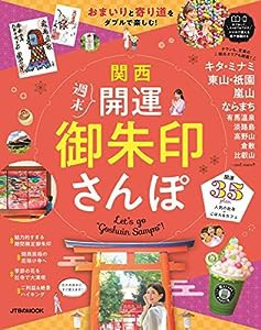 関西 週末開運御朱印さんぽ (JTBのMOOK)(中古品)