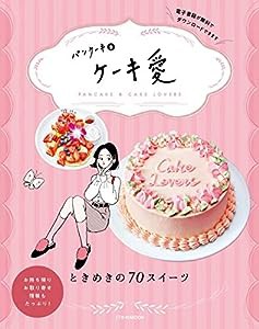 パンケーキ&ケーキ愛 (JTBのMOOK)(中古品)