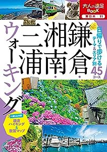 大人の遠足BOOK 鎌倉・湘南・三浦ウォーキング(中古品)