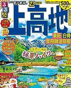 るるぶ 上高地 乗鞍 白骨 奥飛騨温泉郷 '23 (るるぶ情報版地域)(中古品)