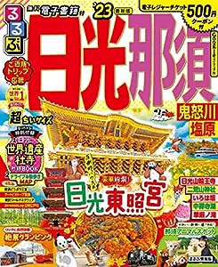 るるぶ 日光 那須 鬼怒川 塩原'23 超ちいサイズ (るるぶ情報版地域小型)(中古品)