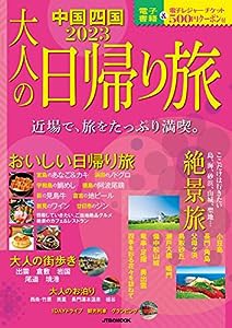 大人の日帰り旅 中国 四国 2023 (JTBのムック)(中古品)