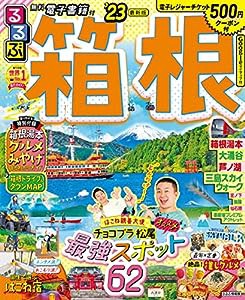 るるぶ 箱根 '23 (るるぶ情報版 関東)(中古品)