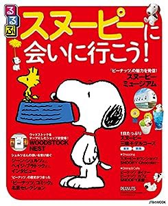 るるぶ スヌーピーに会いに行こう! (JTBのムック)(中古品)