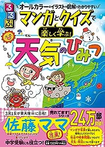 るるぶ マンガとクイズで楽しく学ぶ！天気のひみつ (学習まんが)(中古品)