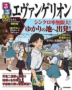 るるぶ エヴァンゲリオン (JTBのムック)(中古品)