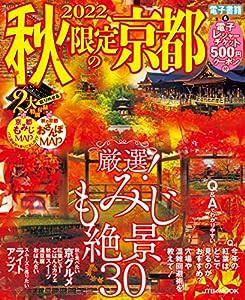 2022 秋限定の京都 (JTBのムック)(中古品)