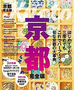 京都 完全版 (JTBのムック)(中古品)