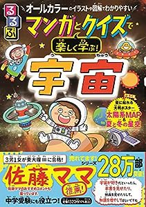 るるぶ マンガとクイズで楽しく学ぶ！宇宙 (学習まんが)(中古品)