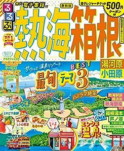 るるぶ 熱海 箱根 湯河原 小田原 (るるぶ情報版)(中古品)