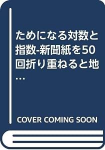 ためになる対数と指数-新聞紙を50回折り重ねると地球と火星を往復できる!? (∞印数学の本)(中古品)