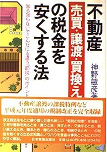 不動産売買・譲渡・買換えの税金を安くする法—知る知らないでこんなにも違う節税のポイント(中古品)