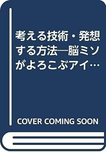 考える技術・発想する方法―脳ミソがよろこぶアイデア・ファクトリー (BUSINESS FUNDAMENTAL BOOK)(中古品)