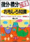 微分・積分の常識おもしろ知識―数学オンチでもすぐわかる、まるごと一冊微積の本(中古品)