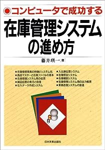 在庫管理システムの進め方―コンピュータで成功する(中古品)