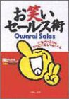 お笑いセールス術―口元がゆるめば財布のヒモもゆるくなる(中古品)