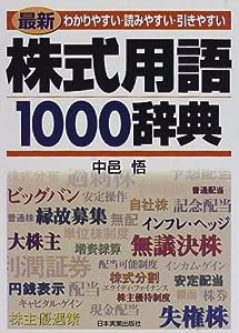 株式用語1000辞典―わかりやすい・読みやすい・引きやすい(中古品)