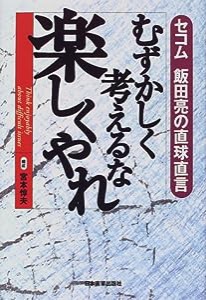 むずかしく考えるな 楽しくやれ—セコム飯田亮の直球直言(中古品)