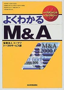 よくわかるM&A (入門マネジメント&ストラテジー)(中古品)