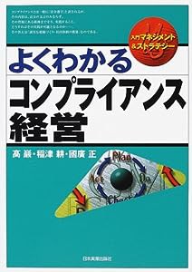 よくわかるコンプライアンス経営 (入門マネジメント&ストラテジー)(中古品)