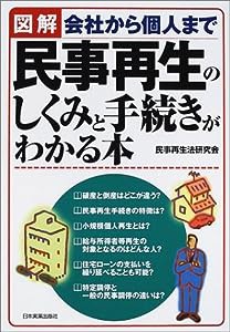 図解 民事再生のしくみと手続きがわかる本―会社から個人まで(中古品)