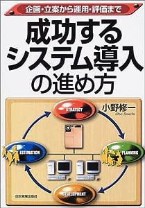 成功するシステム導入の進め方—企画・立案から運用・評価まで(中古品)