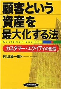 顧客という「資産」を最大化する法—カスタマー・エクイティの創造(中古品)