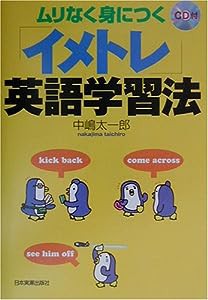 ムリなく身につく「イメトレ」英語学習法(中古品)