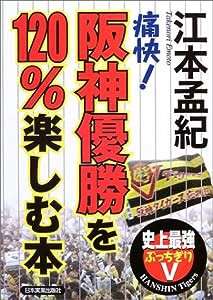 （痛快!ぶっちぎり5）阪神優勝を120%楽しむ本(中古品)