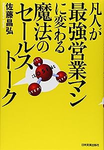 凡人が最強営業マンに変わる魔法のセールストーク(中古品)