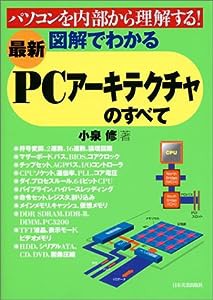 （最新）図解でわかるPCアーキテクチャのすべて(中古品)