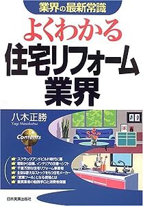 よくわかる住宅リフォーム業界 (業界の最新常識)(中古品)