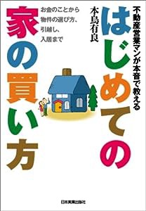 （不動産営業マンが本音で教える）はじめての家の買い方(中古品)