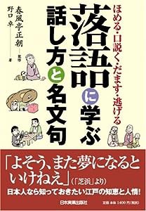 落語に学ぶ話し方と名文句(中古品)