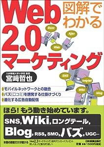 図解でわかる Web2.0マーケティング(中古品)