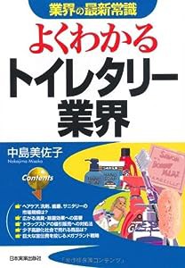 よくわかる トイレタリー業界 (業界の最新常識)(中古品)