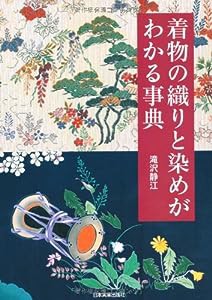 着物の織りと染めがわかる事典(中古品)