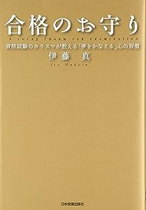 合格のお守り〈CD付〉(中古品)