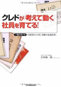 クレドが「考えて動く」社員を育てる!(中古品)