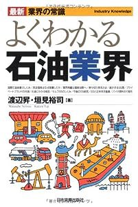 よくわかる石油業界 (最新 業界の常識)(中古品)