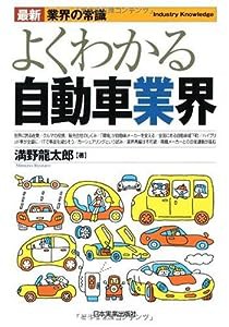 最新（業界の常識）よくわかる自動車業界 (最新 業界の常識)(中古品)