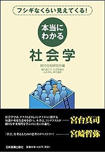 本当にわかる社会学(中古品)