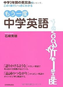 中学３年間の英文法がこの１冊でいっきにわかる　もう一度　中学英語　(中古品)