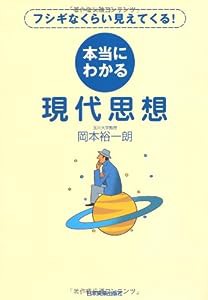 本当にわかる現代思想(中古品)