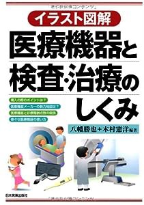 イラスト図解医療機器と検査・治療のしくみ(中古品)