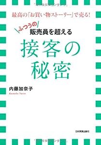 （ふつうの）販売員を超える接客の秘密(中古品)