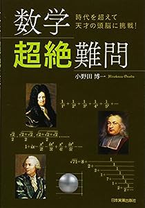 数学〈超絶〉難問(中古品)